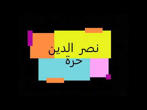 نصر دين حرة يفرج ربي 