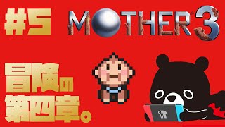 【MO🌴HER3】リュカが第四章クリアを目指すMOTHER３＃４【🐻ゆるくまレトロゲーム実況🎮️】