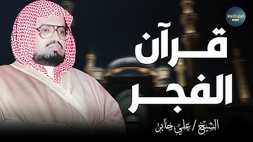 صوت هادئ يلامس قلبك عند الفجر.. مشهد من الجمال الرباني || الشيخ علي جابر || من سورة التوبة