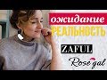 ОЖИДАНИЕ И РЕАЛЬНОСТЬ ♥ ПОКУПКИ ОДЕЖДЫ С ZAFUL, ROSEGAL ♥ Olga Drozdova