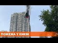 В Киеве пылает многоэтажка. Спасаясь от огня мужчина вылез на кондиционер на 24 этаже