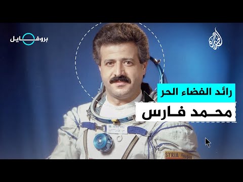 بروفايل محمد فارس رائد الفضاء السوري