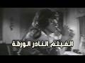 الفيلم النادر الورطة 1972 بطولة مديحة كامل وصلاح نظمي