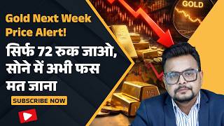 Gold Price Predictions Next Week: सोने में Correction या Crash! | Gold Rate Monday Alert | Amit Jain
