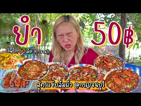 ยำยกร้าน 50 บาท!! สาดพริกยกครก.. สูตรแซ่บลืมผัวยืน 1 เมืองกาญ 🌶🔥