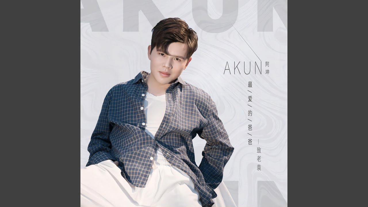 在 YouTube 上觀看「最愛的爸爸」