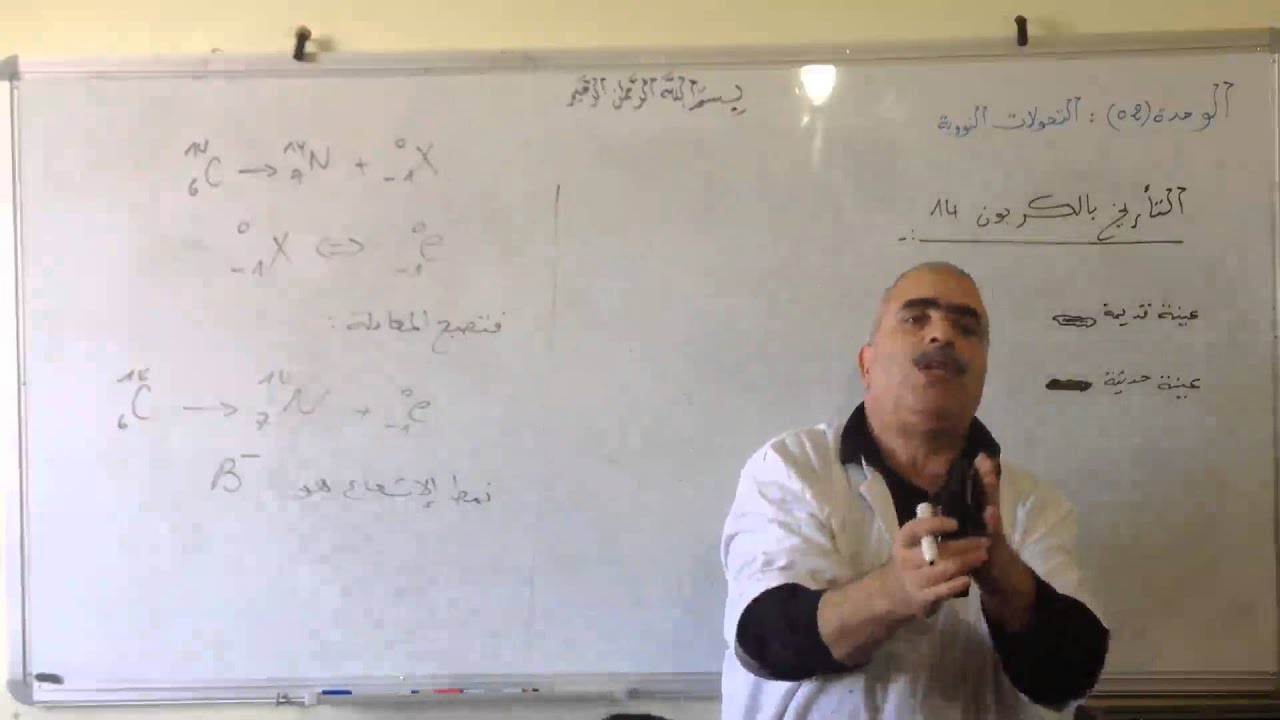 حل التمرين رقم17 ص 106 التأريخ بالكربون14