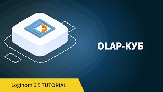 OLAP-куб. Деморолик 6.5 update