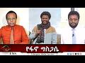 EMS Eletawi የፋኖ ግስጋሴ Tue 10 Feb 2026 