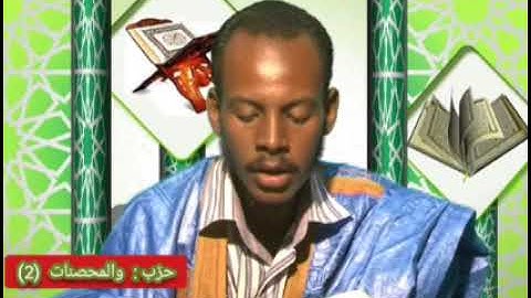 حزب: والمحصنات.. (2) القارئ: إطول عمر/ لمرابط
