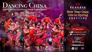 New Year Gala: Ode to Spring | “舞动中国”云端演出季——祝福春天文艺演出 | CNODDT