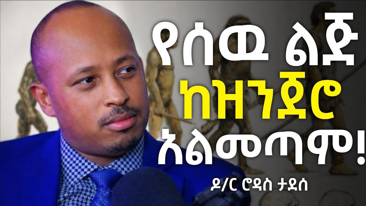 🛑የሰዉ ልጅ ከዝንጀሮ አልመጣም/dr rodas 