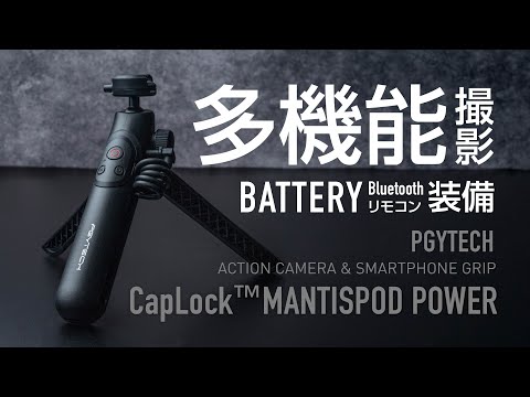 バッテリー内蔵で長時間撮影 PGYTECH CapLock™ MANTISPOD POWER