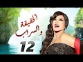 مسلسل الحقيقة والسراب الحلقة الثانية عشر 