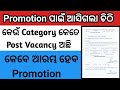Promotion Vacancy Position Elementary Teacher କେବେ ଆରମ୍ଭ ହେବ Promotion ?