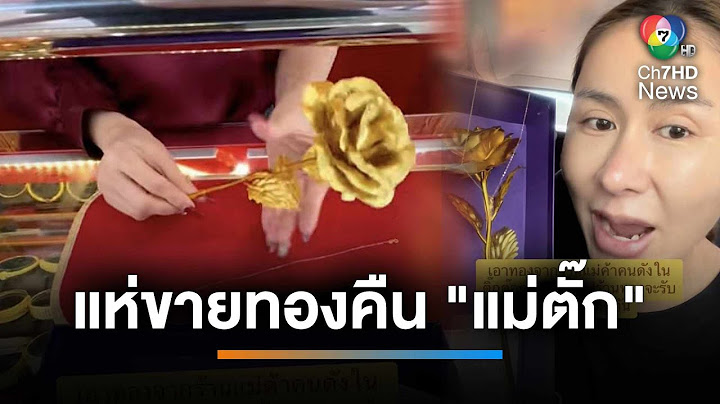 สาวเดือด ! ฉีกเอกสารทิ้ง ขายทองคืน "แม่ตั๊ก" ราคาลดฮวบ ซื้อหลักพันขายได้หลักร้อย | เช้านี้ที่หมอชิต