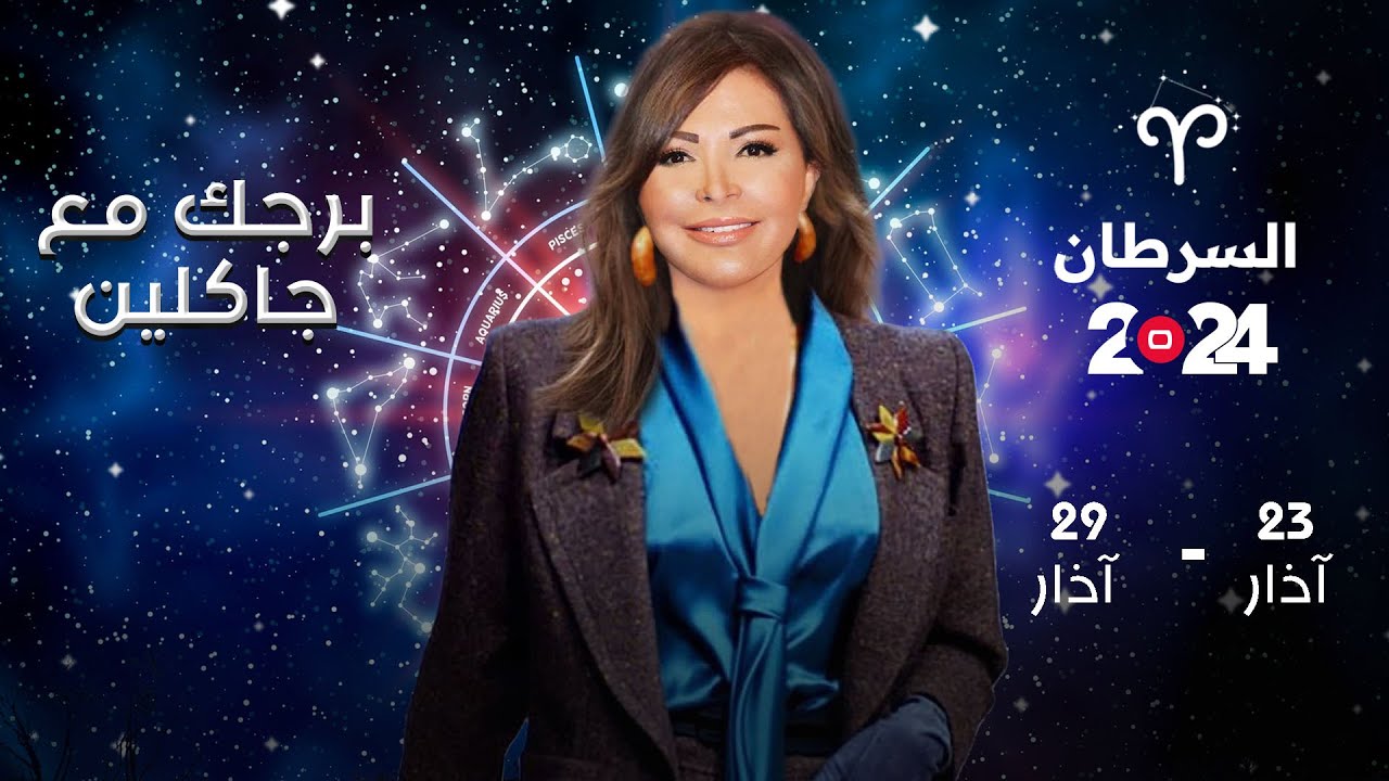 برج السرطان | من ٢٣ الى ٢٩ آذار ٢٠٢٤ - YouTube