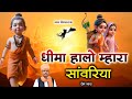      dhima halo mhara sanwariya  shree ram bhajan  prem nath degana