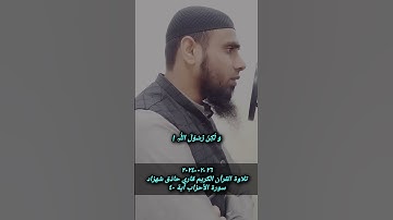 ٢٦-٠٢-٢٠٢٤ تلاوة القرآن الكريم بصوت جميل سورة الأحزاب آية ٤٠ قاري حاذق شهزاد