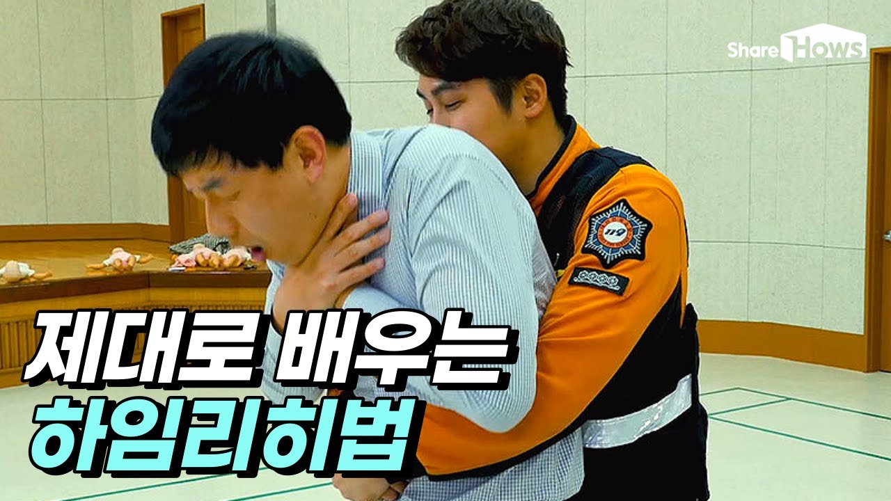음식물로 기도가 막혔다면?! 엄청 쉽고 간단한 응급처치 하임리히법