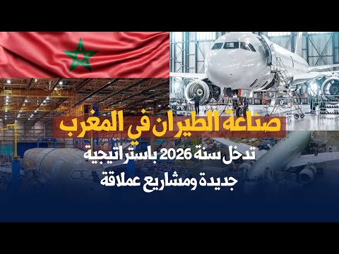صناعة الطيران في المغرب تدخل سنة 2026 باستراتيجية جديدة ومشاريع عملاقة
