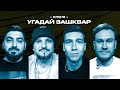 Спортивные зашквары #10 | Позов, Косицын, Джабраилов, Кутузов | Кто я?