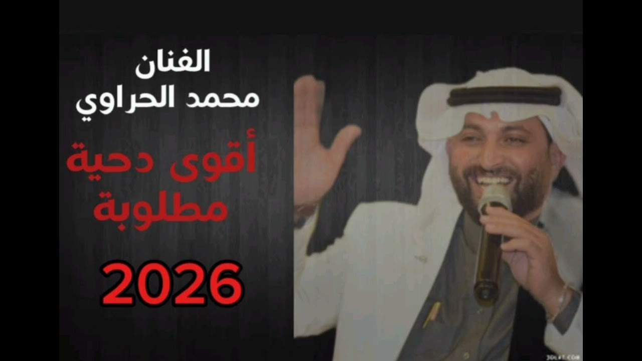 أقوى دحية للفنان محمد الحراوي 2026{أرحب بعيال العشائر}