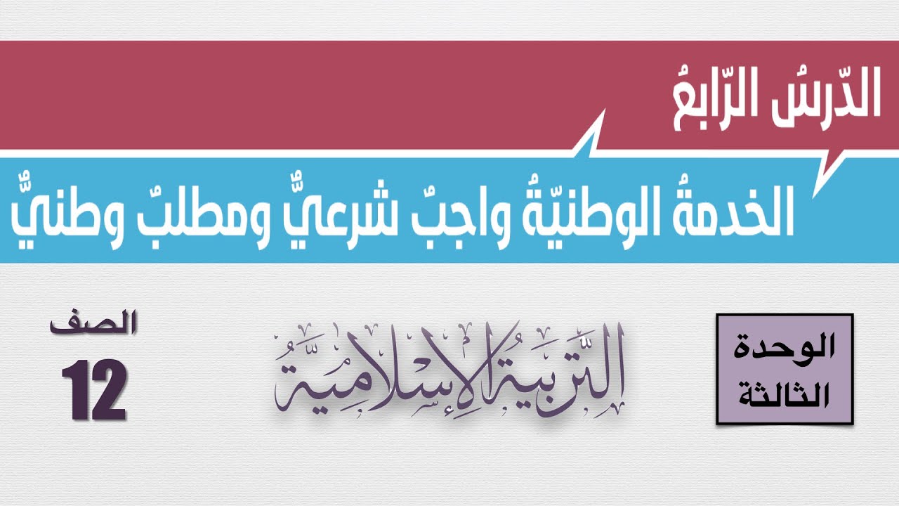 شرح درس الخدمة الوطنية وإجابات أسئلة الكتاب الصف الثاني عشر التربية الإسلامية
