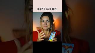 Секрет Карт Таро Shorts #Shorts