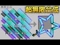 Minecraft：瘋狂疊加！用無限疊加的鑽石劍進行永無止盡的合成！做出世界上最奇葩的鑽石劍生存！有愛心還有星星形狀的鑽石劍！怪物看到會直接嚇死吧...？