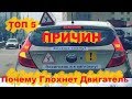 ТОП 5 Причин Почему Заглох Двигатель