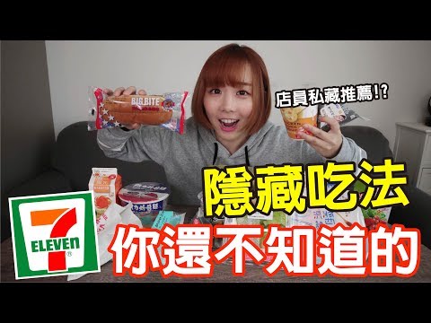 【Kiki】7-11的15種隱藏吃法！內行人才知道的美味！？