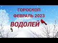 ГОРОСКОП ФЕВРАЛЬ 2023 ВОДОЛЕЙ - ДЕНЬГИ, ЛЮБОВЬ, ЗДОРОВЬЕ