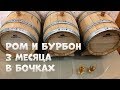 Сливаем с бочек Рома и Бурбона с выдержкой в 3 месяца. Дегустация и заливка новых напитков.