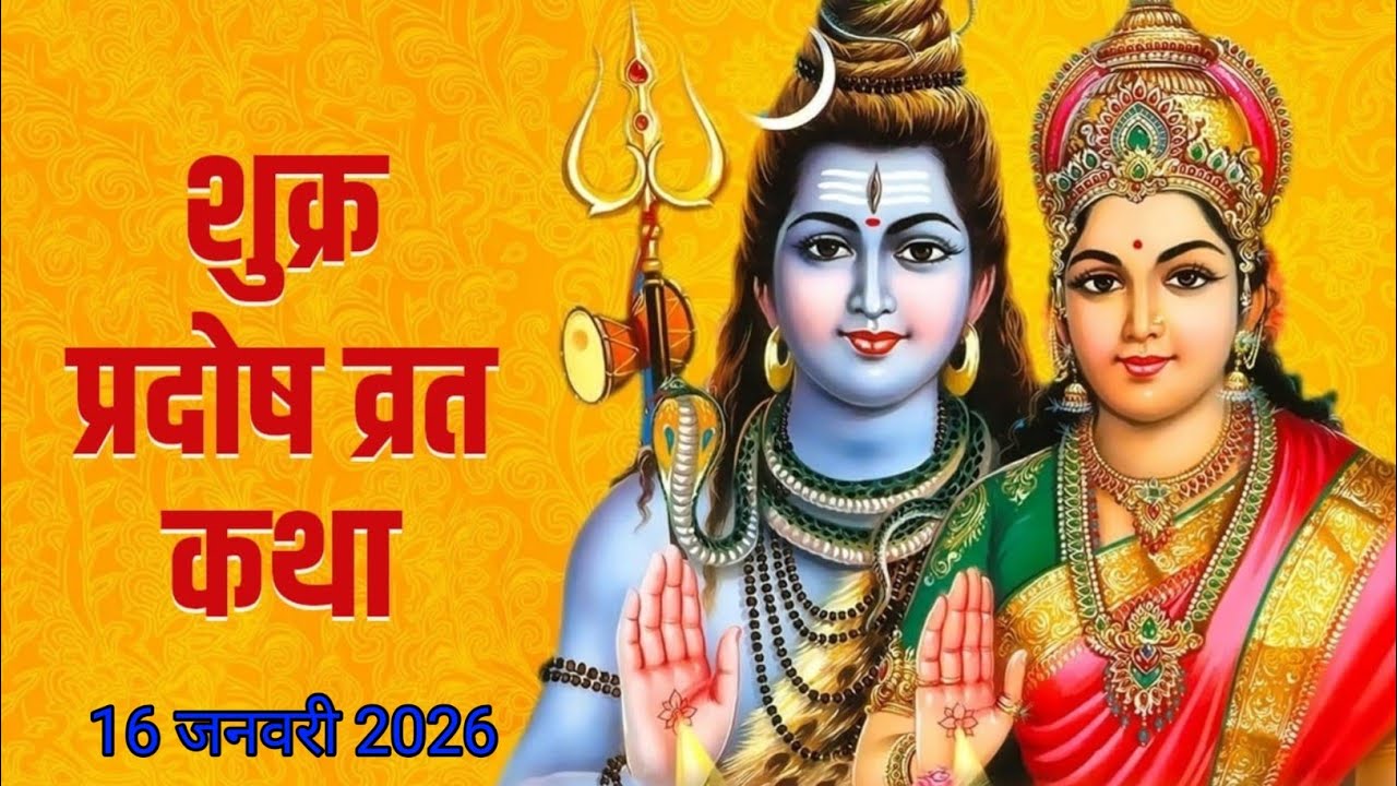 प्रदोष व्रत कथा || pradosh vrat katha || शुक्र प्रदोष व्रत कथा || shukr pradosh vrat katha||