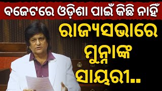 ବଜଟର ଓଡଶ ପଇ କଛ ନହ.. ସୟରର Bjp କ Munna Khan ଙକ ଟରଗଟ