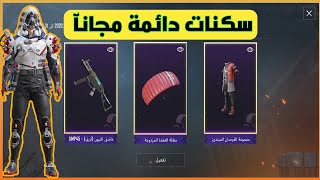 احصل على سكن ( بدلة + مظلة + ال يو ام بي) دائمة مجانآ Pubg Mobile | شرح فعالية تمرين تكتيكي !! 