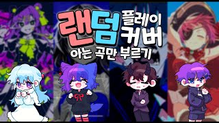 【팀✧히카라】 오타쿠 랜덤플레이커버! | 무지성으로 불러보았다!