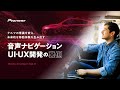 Pioneer Developers Talk #1 -クルマの常識を変え、未来的な移動体験を生み出す音声ナビゲーション/UI・UX開発の裏側-