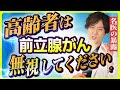 【前立腺がん】高齢者、あえて診断も治療もしないって本当!?~前立腺がんの名医が徹底解説~