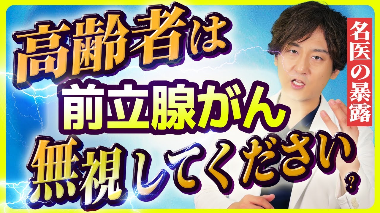 【前立腺がん】高齢者、あえて診断も治療もしないって本当！？～前立腺がんの名医が徹底解説～