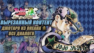 Вырезанный контент: Джотаро из шестой части в JoJo's Bizarre Adventure Eyes of Heaven