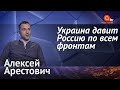 Алексей Арестович: Россия хочет выбить Минские соглашения, ОБСЕ против Украины, 6 планов по Донбассу