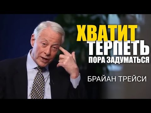 БРАЙАН ТРЕЙСИ - 5 Советов, Которые ИЗМЕНЯТ ТВОЮ ЖИЗНЬ. Привычки Богатых Людей