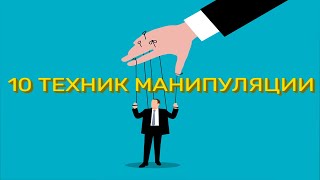 10 ТЕХНИК МАНИПУЛЯЦИИ ЛЮДЬМИ. Узнай, вдруг тобой манипулируют?