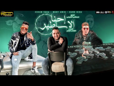 مهرجان احنا الاساطير عصام صاصا حمو بيكا مودي امين توزيع مصطفى السيسي 2021