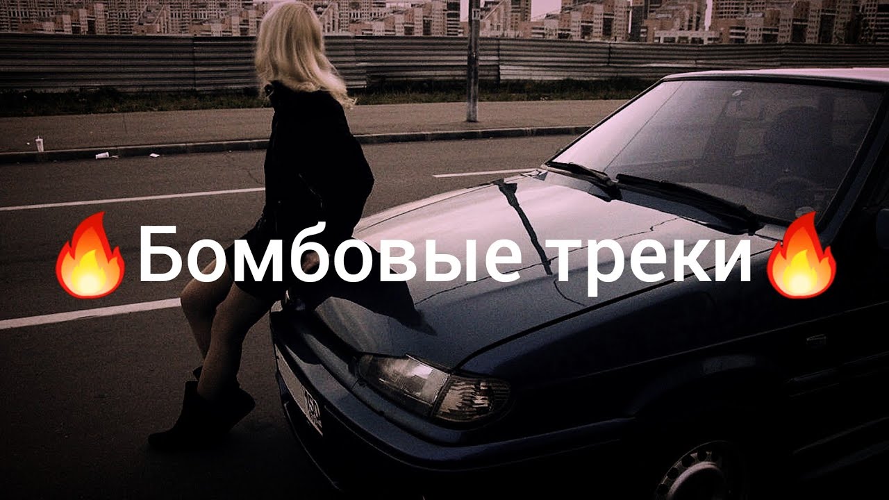 Бомбовые треки в машину