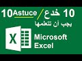 10 Astuce en Excel  خدع في الاكسل يجب أن تتعلمها