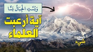 وبست الجبال بسا، الآية التي أرعبت العلماء من هول وصفها، سبحان الله