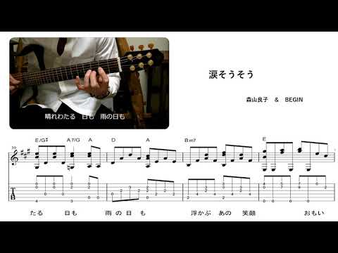 【 TAB譜 】 涙そうそう - BEGIN （ギター伴奏）